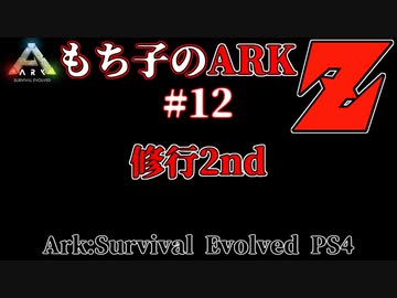 もち子のARK Z #12 Ragnarok編【ARK PS4】VOICEROID＋ゆっくり