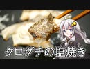 釣れなくても料理！クログチの塩焼き！【VOICEROIDキッチン】