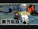 ＃２０　これが根性焼きってやつか・・・【大神　絶景版】