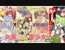 【女装ゲー】葵ちゃんとずんだもんが女装美少女ゲームを紹介する その２３【VOICEROID・VOICEVOX解説】