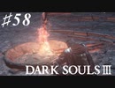 【初見実況】ゲーム下手がダークソウルⅢもクリアするまで その５８【DARK SOULSⅢ 】