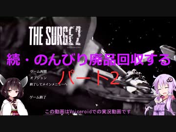 【The Surge2】続・のんびり廃品回収する2【Voiceroid実況】