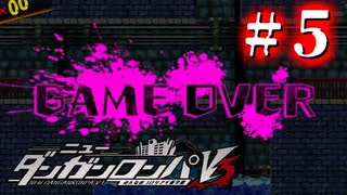 【実況】希望ハラスメント #5【ニューダンガンロンパV3】