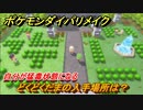 ポケモンダイパリメイク　どくどくだまの入手場所は？自分が猛毒状態になる道具【ブリリアントダイヤモンド・シャイニングパール】