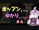 ポップンをやるゆかり in Lively #4