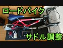 ロードバイクのサドル調整