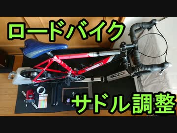 ロードバイクのサドル調整