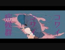 コワイコワイ症候群 / もでお feat. 初音ミク