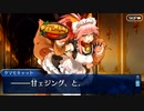 【Fate/Grand Order】メイキング・クリスマス・パーティー！ 第五節