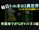 【トルネコの大冒険3】 まったりトルネコ異世界の迷宮 87戦目 88戦目 #1