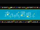 夜もすがら君想ふ／TOKOTOKO(西沢さんP) 歌ってみた【城井斗良】