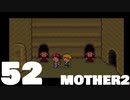 【のんびり実況】MOTHER2【PART52】