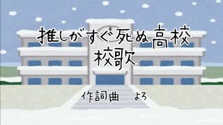 推しがすぐ死ぬ高校校歌