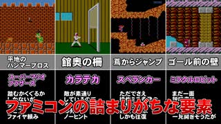 ファミコンの詰まりがちな要素　Part1