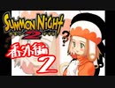 【実況】サモンナイト２で俺が楽しい　番外編（２/８）