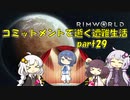 【Rim World】コミットメントモードで逝く遭難生活　#29
