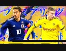 【実況】森保ジャパンを世界最強にしよう！！-第34節VSドルトムント-【FIFA21】