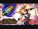 【LoL】All Character Fast Strike Challenge Lux【ACFSC】【実況プレイ】#8-2