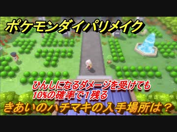 ポケモンダイパリメイク きあいのハチマキの入手場所は ひんしになるダメージを受けても１０ の確率で１残る道具 ブリリアントダイヤモンド シャイニングパール ニコニコ動画