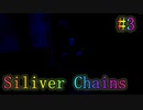 【Silver Chains】ひっさびさにホラゲー実況してみた #3