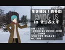 【Among Us】生き残れ！真冬のAmong Us【きりふぇす2021】(フル)