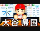 # 152 大谷翔平キター！！既に最強先発ローテ完成！？【パワプロ2021・大正義ペナント・ゆっくり実況】