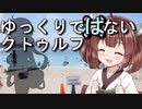 【ボイロTRPG】ゆっくりではないクトゥルフ【ごりらぎ駅】12(完)