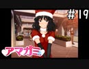 高校生がやっていい格好じゃないんよ「アマガミ」#19