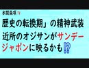 第443回『「歴史の転換期」の精神武装◇近所のオジサンがサンデージャポンに映るかも⁉️』【水間条項TV会員動画】