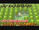 ポケモンダイパリメイク　しんぴのしずくの入手場所は？みずタイプの技の威力が1.2倍になる道具【ブリリアントダイヤモンド・シャイニングパール】