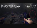 【Phasmophobia】暗闇に問う【実況】Part.31