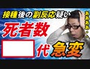 【あの世代】「コロナ死」と「接種後の副反応疑いの死」を比較した結果