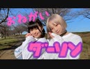 【ニコニコ初投稿】おねがいダーリン踊ってみた【戯れシンメトリィ】