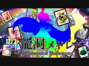 東方虹龍洞をプレイした気になるメドレー