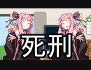 擦り付け刑罰【VOICEROID雑劇場】