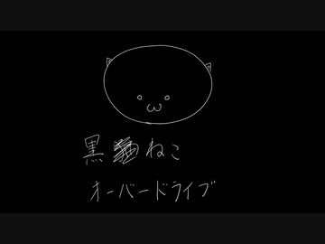 【Vocaloid】黒猫オーバードライブ　/　音街ウナ