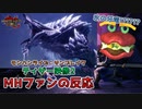 【MHファンの反応】氷属性の新牙竜!?!?【MHサンブレイク ティザー映像2】