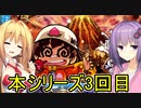 【桃鉄2020】拾ったカードだけで決闘（桃鉄）できるのか？縛り　part14【結月ゆかり実況プレイ】