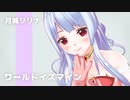 【ニコニコ動画15周年記念】ワールドイズマインを１発撮り風で歌ってみた『ボカロ懐メロ歌ってみた祭り2』【カスタムキャスト】