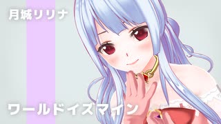 【ニコニコ動画15周年記念】ワールドイズマインを１発撮り風で歌ってみた『ボカロ懐メロ歌ってみた祭り2』【カスタムキャスト】