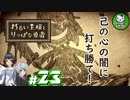 【わるい王様とりっぱな勇者】この子がりっぱな勇者になるように・・・　＃23 【ゆっくり実況】※ネタバレ注意