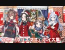 【艦これ】2021「クリスマス」ボイス集 (12/10アップデート)