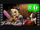 【実況】おかしい人を亡くした #6【ニューダンガンロンパV3】