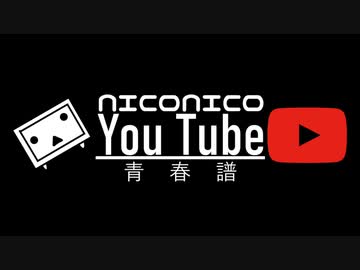 NICONICOYouTube青春譜