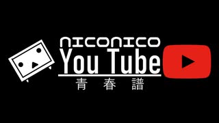 NICONICOYouTube青春譜