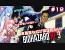 真面目な奴がほぼいないBIOHAZARD：RE3＃12【VOICEROID実況】