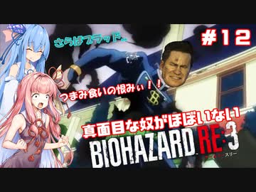 RE3＃12【VOICEROID実況】