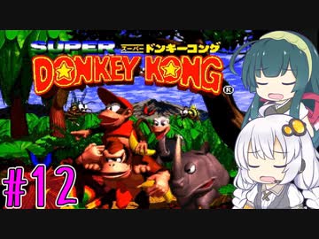 【VOICEROID実況】ずんきずがスーパードンキーコングをプレイします #12【スーパードンキーコング】