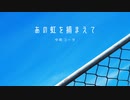 あの虹を捕まえて / feat.kaori(VOCALOID5)