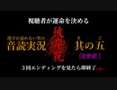 【漢字が読めない男の音読実況】視聴者が運命を決める『彼岸花』Part.05［有沙編］